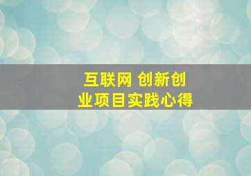 互联网 创新创业项目实践心得